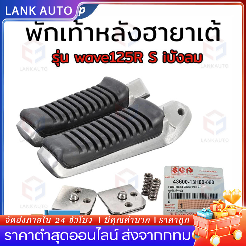 พักเท้าหลัง พักเท้าหลังฮายาเต้ พักเท้าฮายาเต้ พักเท้าหลังแต่งเวฟ แปลงแล้วใส่ Wave125 wave110iทุกรุ่น งานตัวเทพ