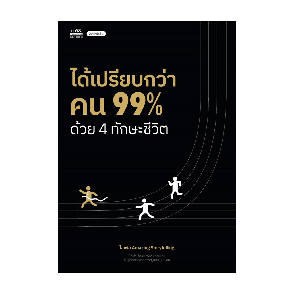 นายอินทร์ หนังสือ ได้เปรียบกว่าคน 99% ด้วย 4 ทักษะชีวิต