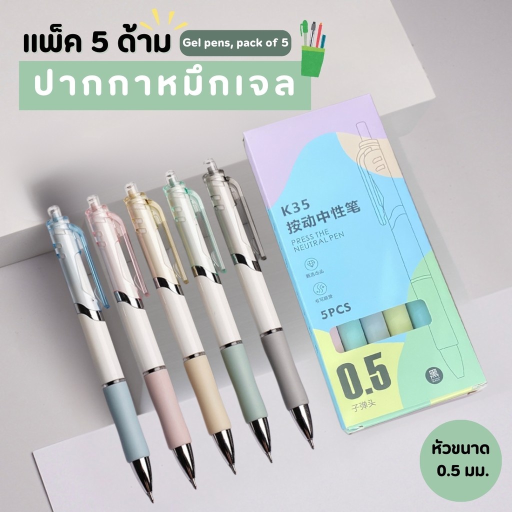 ปากกาเจล ปากกาลูกลื่น หมึกสีดำ แบบกด ขนาด 0.5 mm 5 ด้าม/แพ็ค