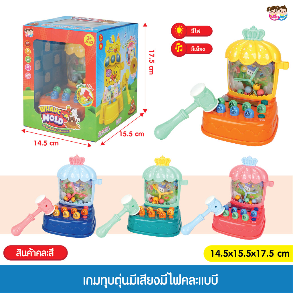 ของเล่นเด็กเสริมพัฒนาการและทักษะ เกมทุบตุ่นมีเสียงมีไฟคละแบบ JM001598B0-6267993467034