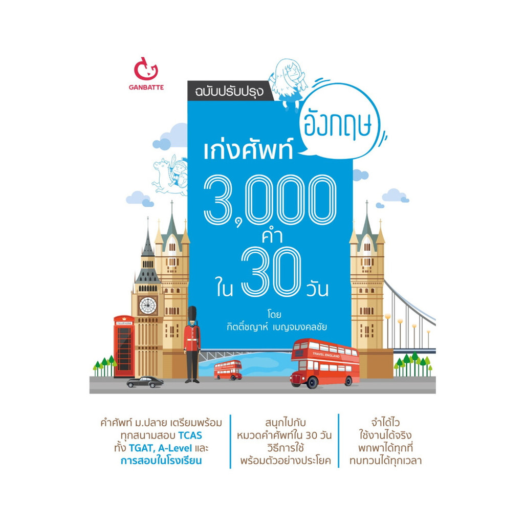 นายอินทร์ หนังสือ เก่งศัพท์อังกฤษ 3,000 คำ ใน 30 วัน (ฉบับปรับปรุง)
