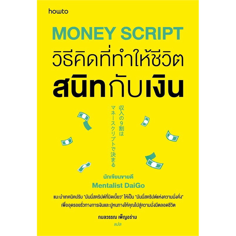 Money Script วิธีคิดที่ทำให้ชีวิตสนิทกับเงิน