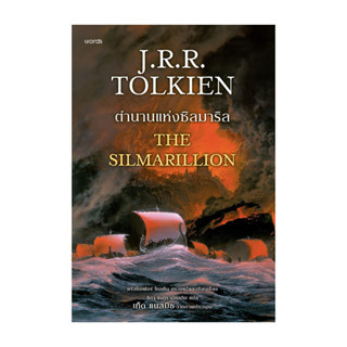 นายอินทร์ หนังสือ ตำนานแห่งซิลมาริล (ฉบับปรับปรุง)