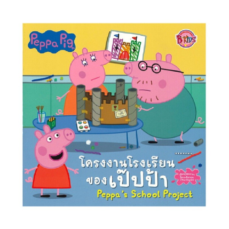 B2S หนังสือนิทาน Peppa Pig โครงงานโรงเรียนของเป๊ปป้า Peppa's School Project