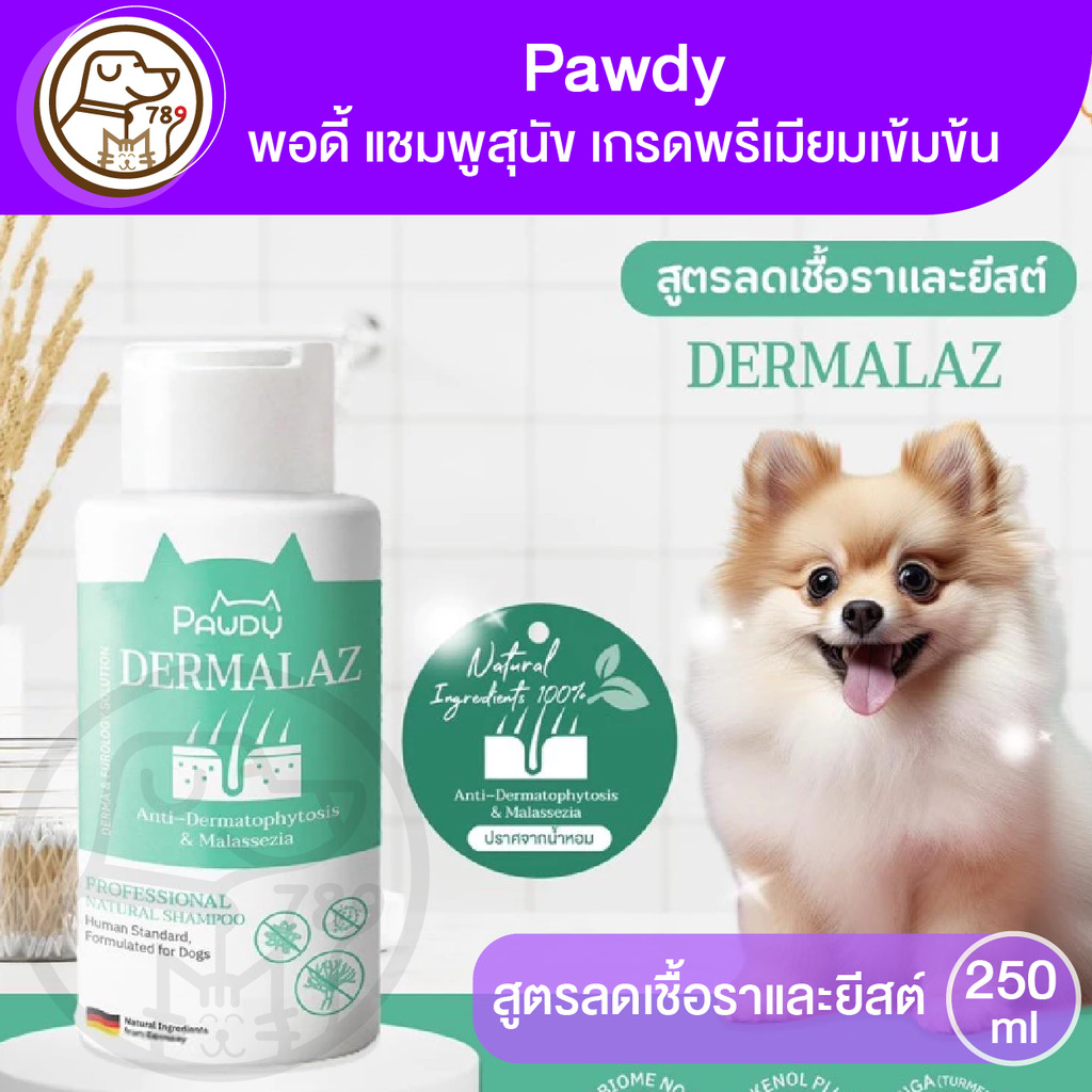 Pawdy Shampoo Dermalaz พอดี้ แชมพูสุนัขและแมว สูตรต้านเชื้อราและยีสต์ 250ml