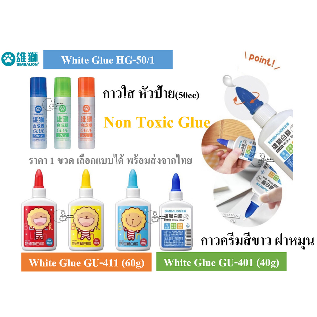 Simbalion Glue *ส่งแบบคละสี* กาวครีมขาว หมุนหัวปิด GU-411 Gu-401 กาวใส กาวขวดบีบ กาวเด็ก HG50/1 ไต้หวัน ไร้สาร พร้อมส่ง
