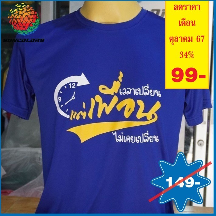 A027 เสื้อยืดคอกลม เสื้อยืดสกรีนลาย เวลาเปลี่ยน เพื่อนไม่เคยเปลี่ยน เสื้อสกรีนลายสวยๆ เท่ห์ๆ มี7สี มีไซส์ S M L XL 2XL