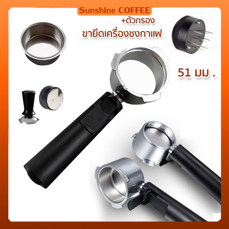 ก้านชงกาแฟ Bottomless Portafilter สแตนเลส 304 ขนาด 58 มม.