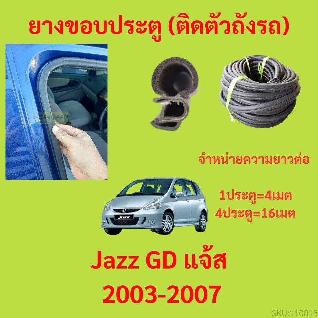 299บาทได้ 4m=1ประตู ยางขอบประตู  Jazz GD แจ้ส 2003-2007 - ยางขอบประตูรถยนต์ ยางกระดูกงูรถยนต์