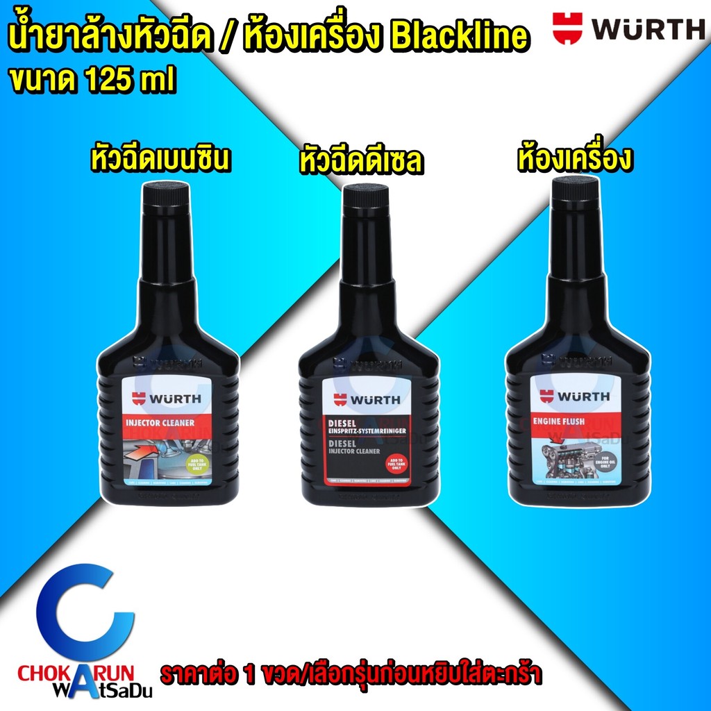 WURTH น้ำยาล้างห้องเครื่อง น้ำยาล้างหัวฉีด ล้างวาล์หัวฉีด ล้างเครื่องยนต์ เบนซิน ดีเซล 125ml