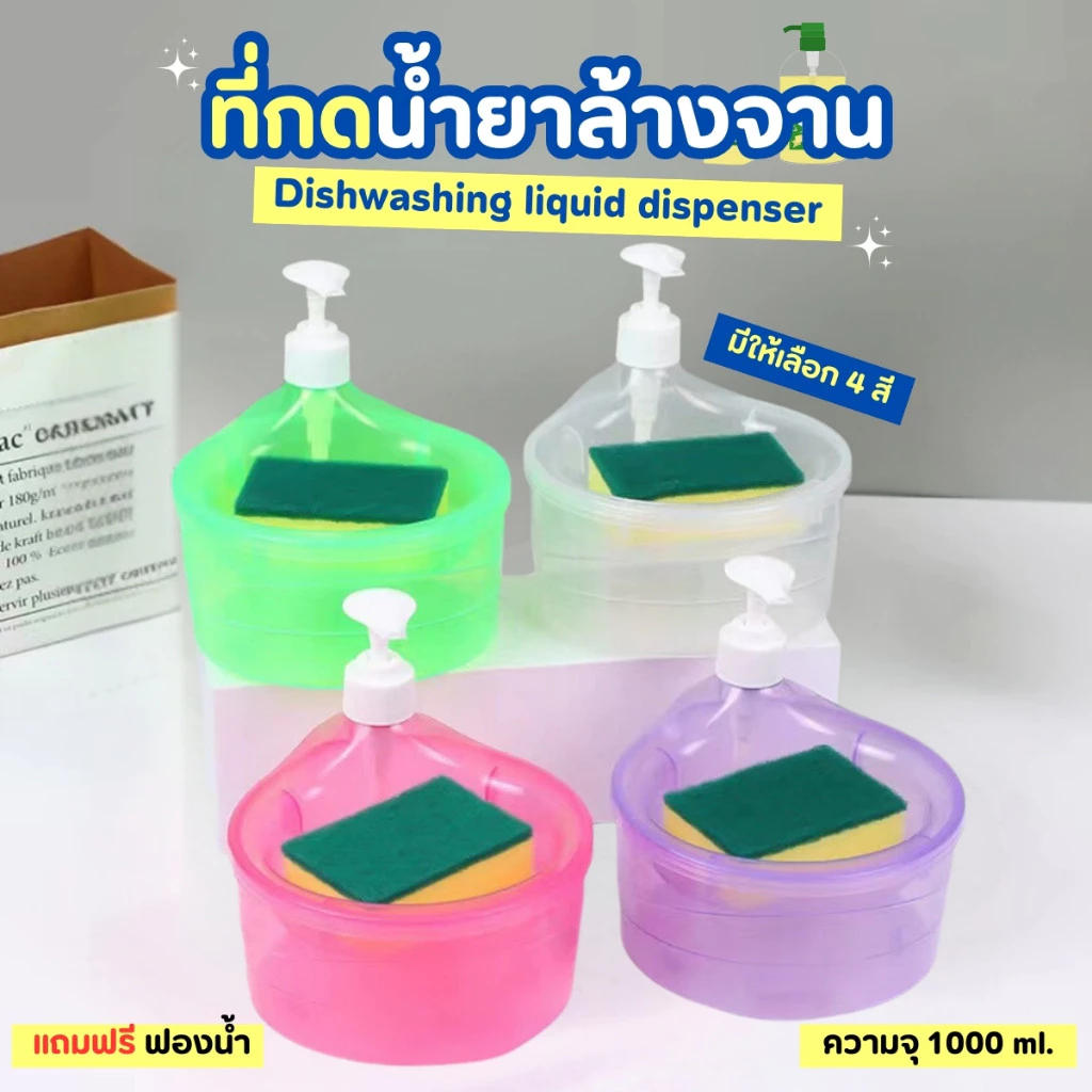 กล่องใส่น้ำยาล้างจาน พร้อมฟองน้ำล้างจาน ขนาด 1000ml. ขวดใส่น้ำยาล้างจาน