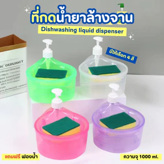 กล่องใส่น้ำยาล้างจาน พร้อมฟองน้ำล้างจาน ขนาด 1000ml. ขวดใส่น้ำยาล้างจาน