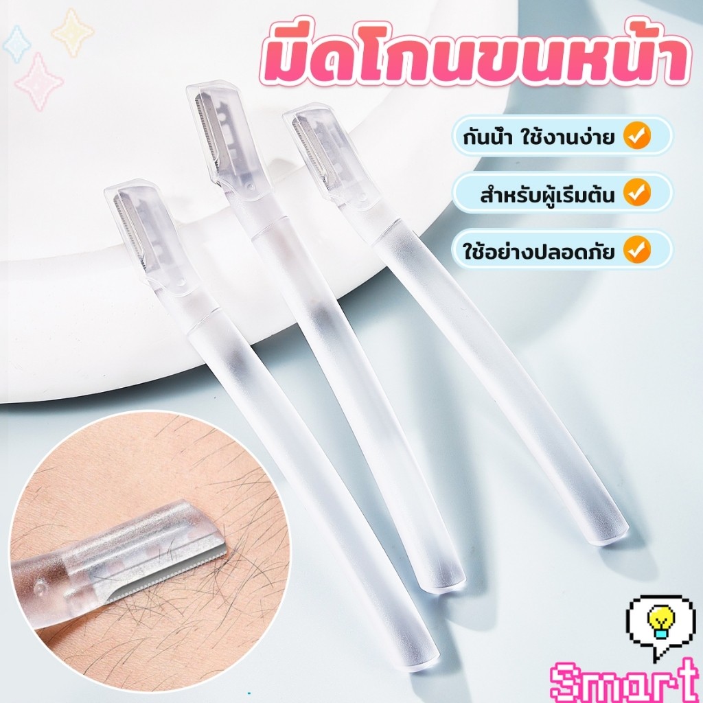 【มีสินค้าในสต๊อก】SMART ที่กันคิ้ว การแต่งทรงคิ้ว มีดโกนขนหน้า มีดตัดคิ้วสำหรับผู้เริ่มต้น eyebrow razor