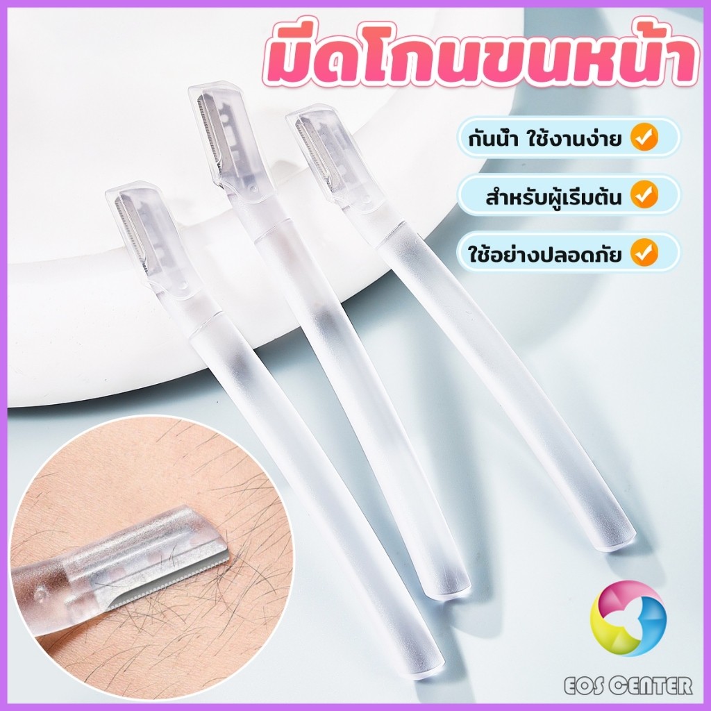 E.C. ที่กันคิ้ว การแต่งทรงคิ้ว มีดโกนขนหน้า มีดตัดคิ้วสำหรับผู้เริ่มต้น eyebrow razor