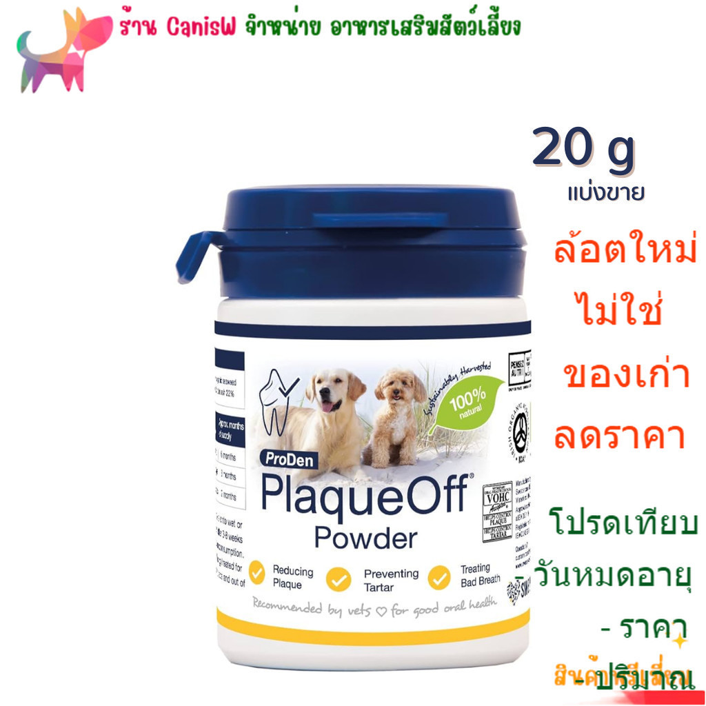 PlaqueOff plaque off แบ่งขาย 20g ผง ขัด ฟัน กลิ่นปาก ป้องกันเหงือกอักเสบ สะอาด อาหารเสริม แมว หมา สุ