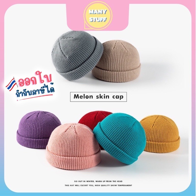 (สินค้าพร้อมส่งจากไทย) หมวกถักหมวกไหมพรม Beanie Melon skin cap😍😍 (M0056)