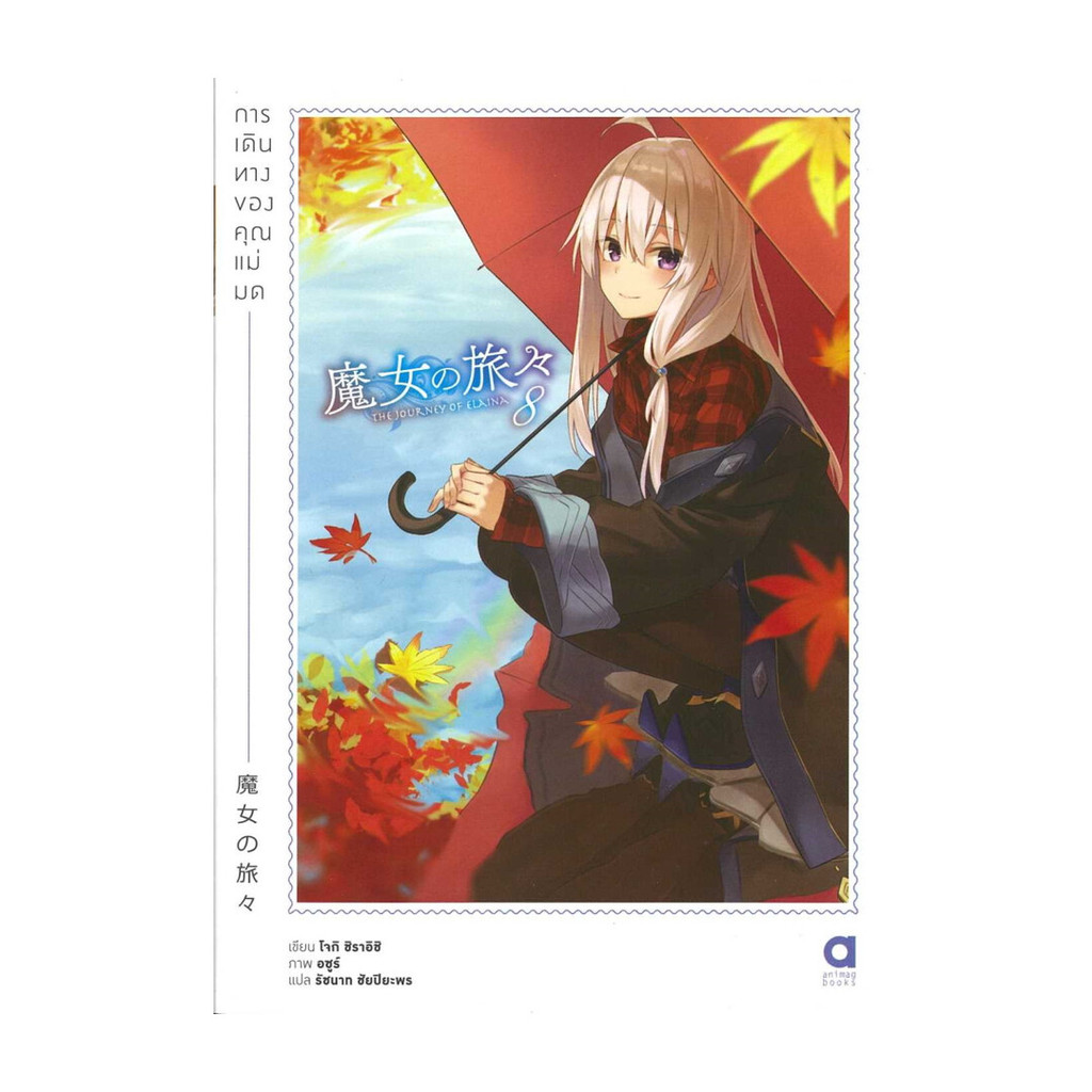 นายอินทร์ หนังสือ การเดินทางของคุณแม่มด เล่ม 8