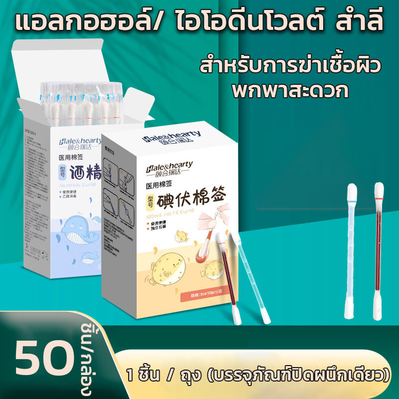 ก้านสำลีเบตาดีน ใช้แล้วทิ้ง แอลกอฮอล์ / ไอโอดีนโวลต์ สำลี ปลอดภัย ช่วยลดเชื้อโรคจากแผลสด 50ชิ้น/กล่อง พกพาสะดวก