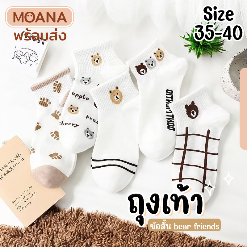 พร้อมส่ง : ถุงเท้า 5 คู่ ข้อสั้น ขาวน้ำตาล bears 5 คู่ สดใส น่ารัก ใส่ได้ทุกวัน เนื้อผ้านุ่ม แฟชั่น