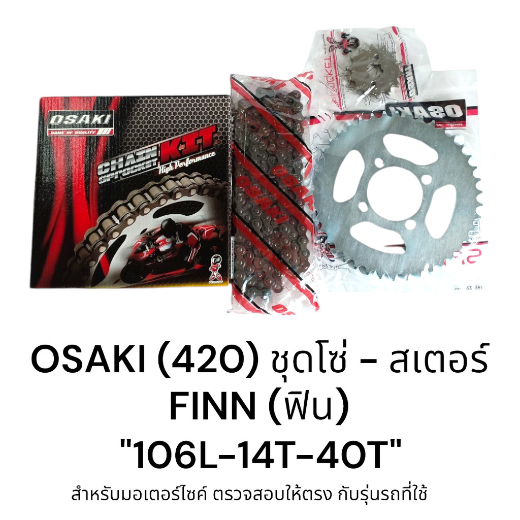 OSAKI (420) ชุดโซ่สเตอร์ ฟิน Finn "106L-14T-40T" ครบชุด ของแท้ แข็งแรง ทนทาน งานบรรทุกหนัก ตรงรุ่น