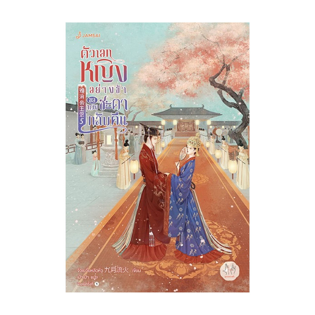 นายอินทร์ หนังสือ ตัวเอกหญิงอย่างข้าขอทวงชะตากลับคืน เล่ม 5 (เล่มจบ)