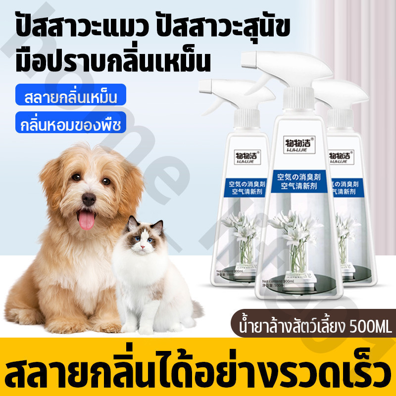 สเปร์ยดับกลิ่น น้ำยาดับกลิ่น ขนาด 500มล. ดับกลิ่นฉี่หมาแมว กลิ่นเหม็น กลิ่นภายในรถยนต์ (Deodorizer)