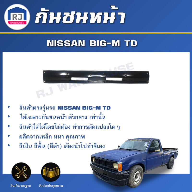 👌RJ กันชนหน้า นิสสัน บิ๊กเอ็ม TD ตัวกลาง  **งานดิบ ต้องนำไปทำสีเอง** กันชนตรงรุ่น FRONT BUMPER NISSA