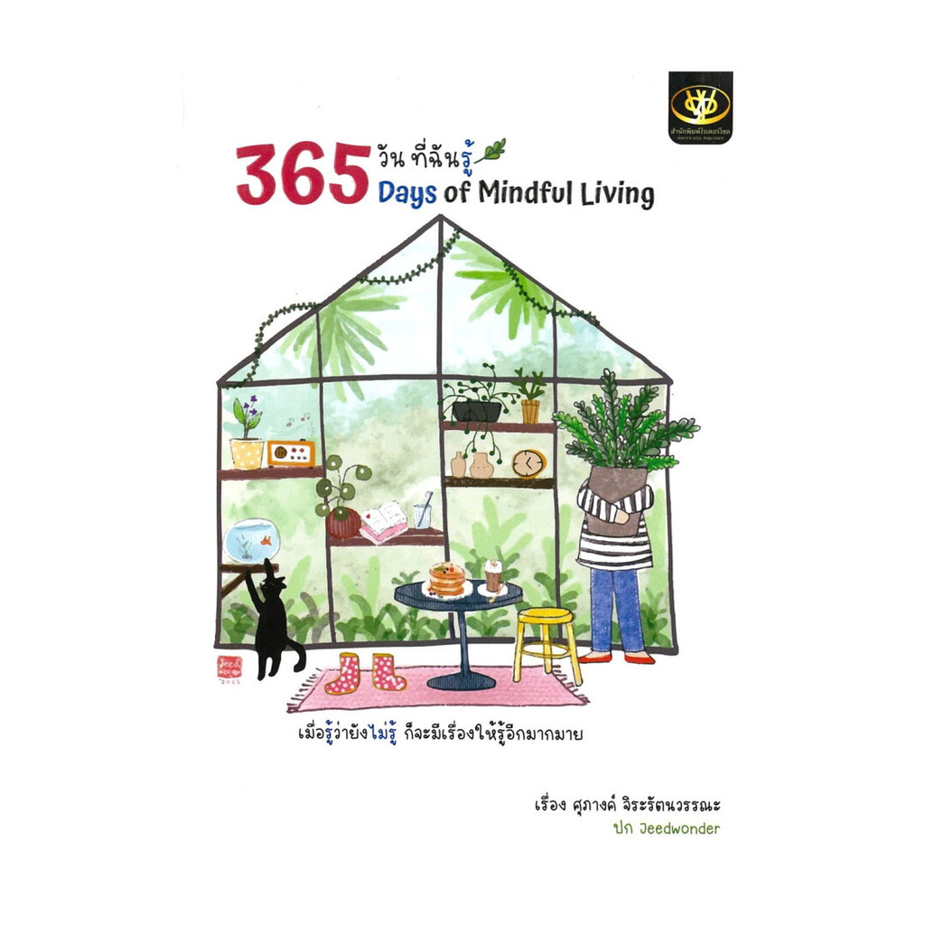 นายอินทร์ หนังสือ 365 วันที่ฉันรู้