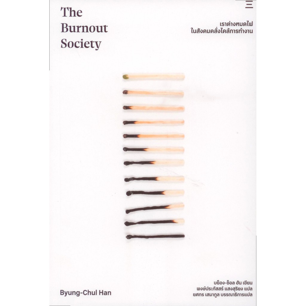 เราต่างหมดไฟในสังคมคลั่งไคล้การทำงาน The Burnout Society