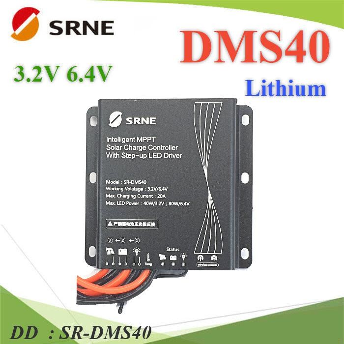 SR-DMS40 MPPT DMS40 โซลาร์ชาร์จ Lithium 3.2V LED 40W และ 6.4V LED 80W (ไม่รวมรีโมท) DD