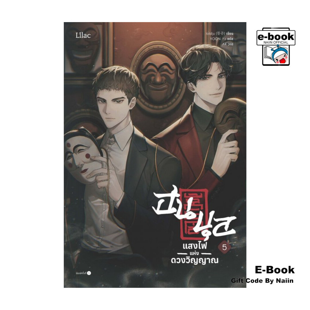 [E-Book Digital code] ฮนบุล แสงไฟแห่งดวงวิญญาณ เล่ม 5