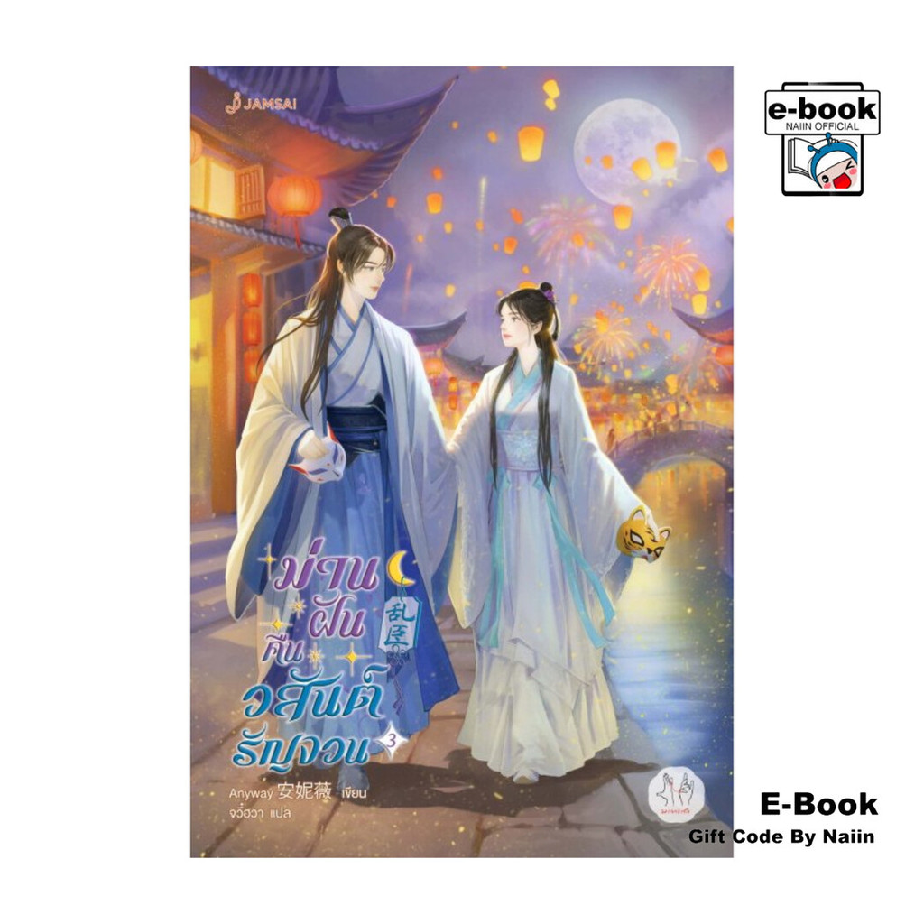 [E-Book Digital code] ม่านฝันคืนวสันต์รัญจวน เล่ม 3 (เล่มจบ)