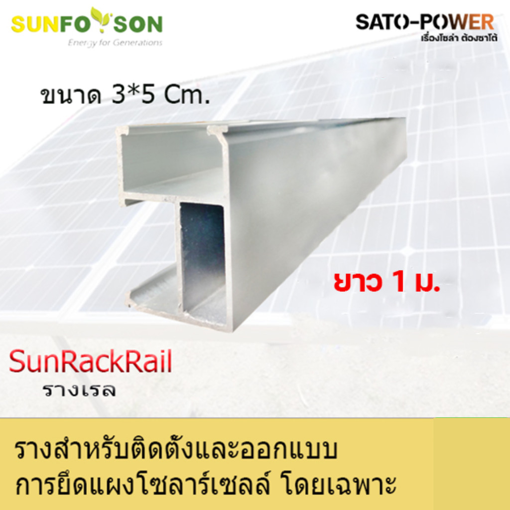 SUN RACK RAIL รางยึดแผงโซล่าร์เซลล์ อุปกรณ์ติดตั้งโซลาเซลล์ ขนาด 100ซม./1 เมตร