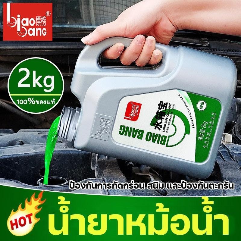 biaobanGน้ำยาคูลแลนท์ น้ำยาหล่อเย็น 2kg ป้องกันการกัดกร่อน สนิม ตะกรัน (หม้อน้ำรถยนต์ น้ำยารักษาหม้อน้ำ) Car รถจักร กรีน