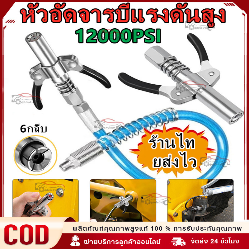 COD หัวอัดจารบีแรงดันสูง หัวอัดจารบี หัวอัดจารบีแท้ หัวอัดจาระบี 10000PSI จาระบีไม่ปริ้นสำหรับกระบอกอัดมาตฐานได้ทุกรุ่น