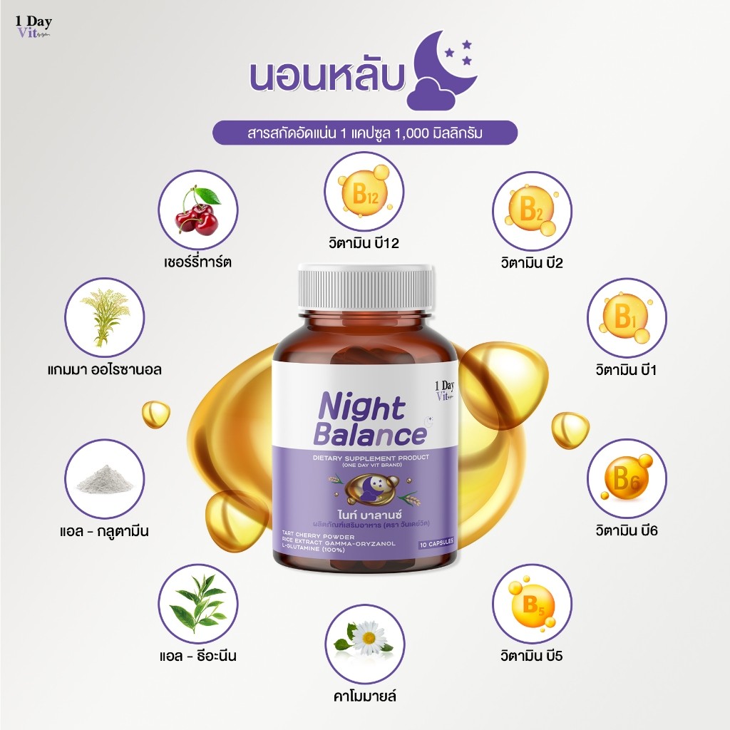 เก็บโคดในไลฟ์ 100.- [ 1 Day Vit ] - Night Balance - พักผ่อน ได้เต็มที่และสารสกัดจากจากข้าวแกมม่าออไร