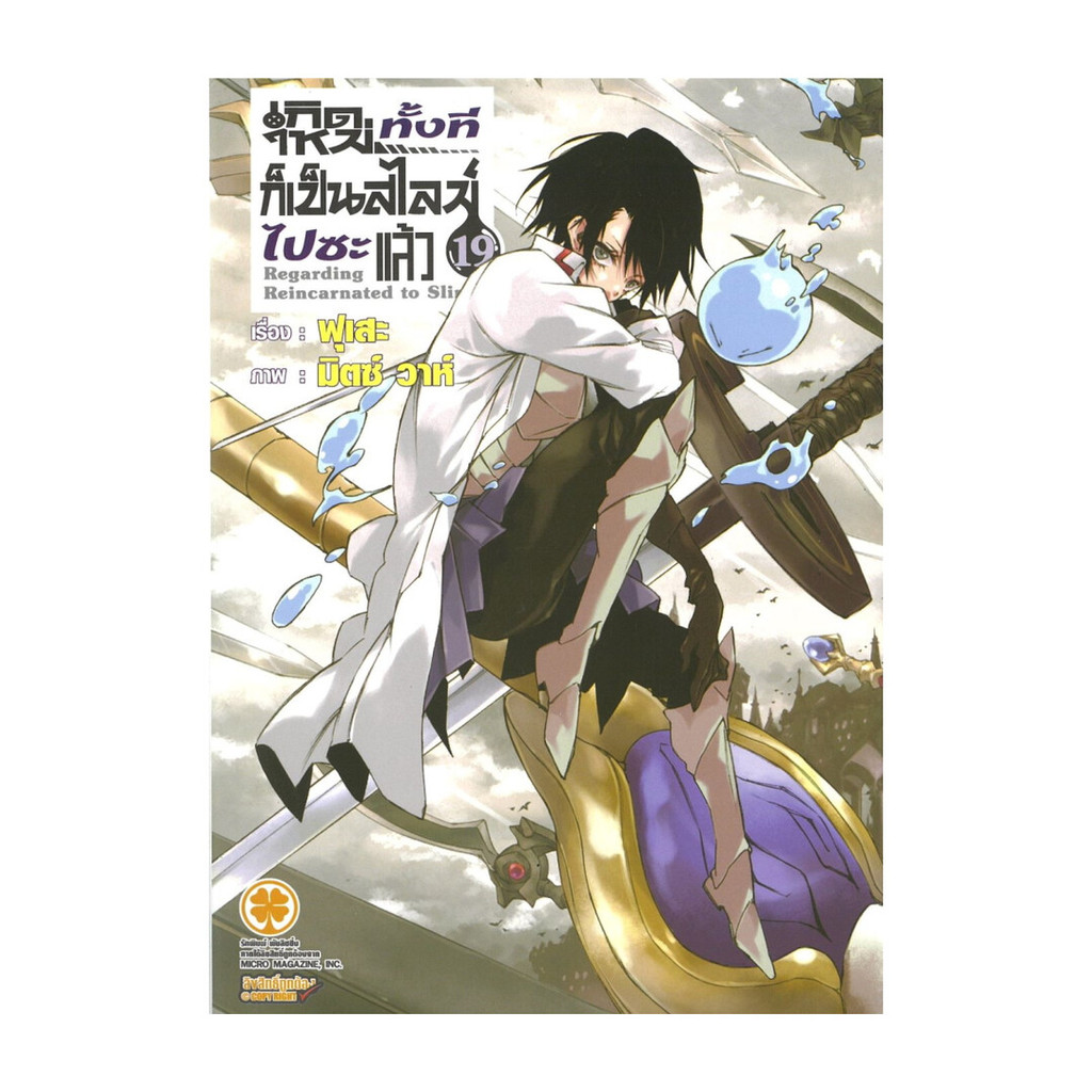 นายอินทร์ หนังสือ เกิดใหม่ทั้งทีก็เป็นสไลม์ไปซะแล้ว เล่ม 19
