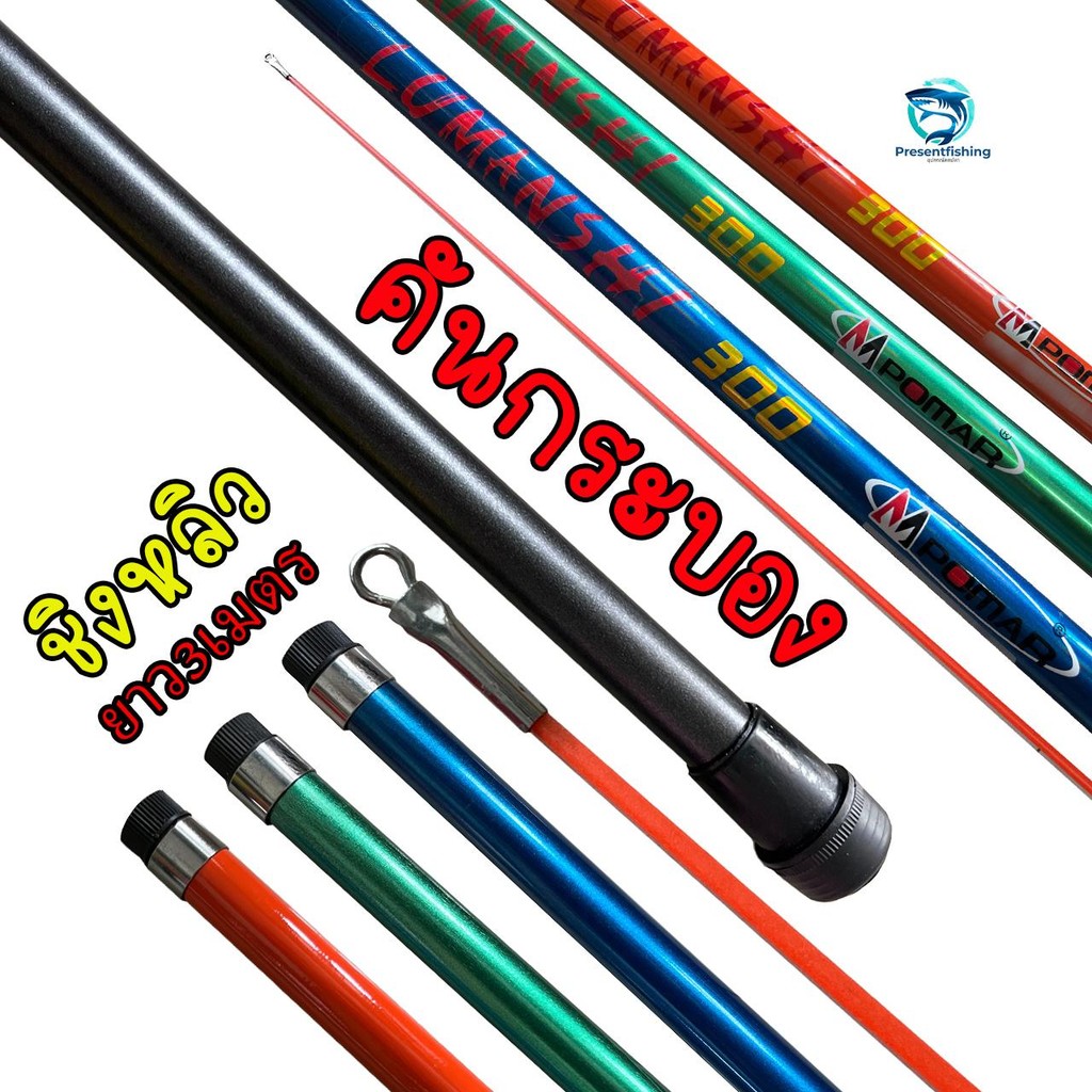 คันกระบอง LUMANSHI คันชิงหลิว ยาว3เมตร สำหรับตกปลาสไตล์ชิงหลิว