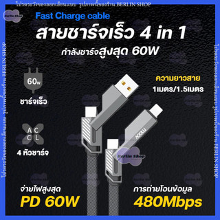 สายชาร์จ 4in1 4หัว ชาร์จเร็ว 60W 1-1.5M Type-C USB light สายดาต้า ชาร์จได้ทุกอุปกรณ์ 60W Charging cable