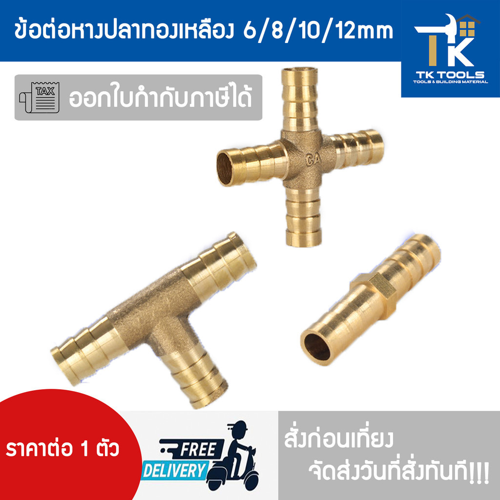 ข้อต่อหางปลาทองเหลือง ข้อต่อ ต่อตรง สามทาง สี่ทาง 6mm,8mm,10mm,12mm ราคาถูก Shopee Lazada