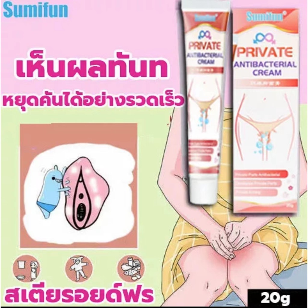 พร้อมส่ง!!!แท้ Sumifun Cream 20gครีมแก้คันง่ามขา น้องชายคัน คันในร่มผ้าตามตัว Private ช่วยยับยั้ง เชื้อราเ