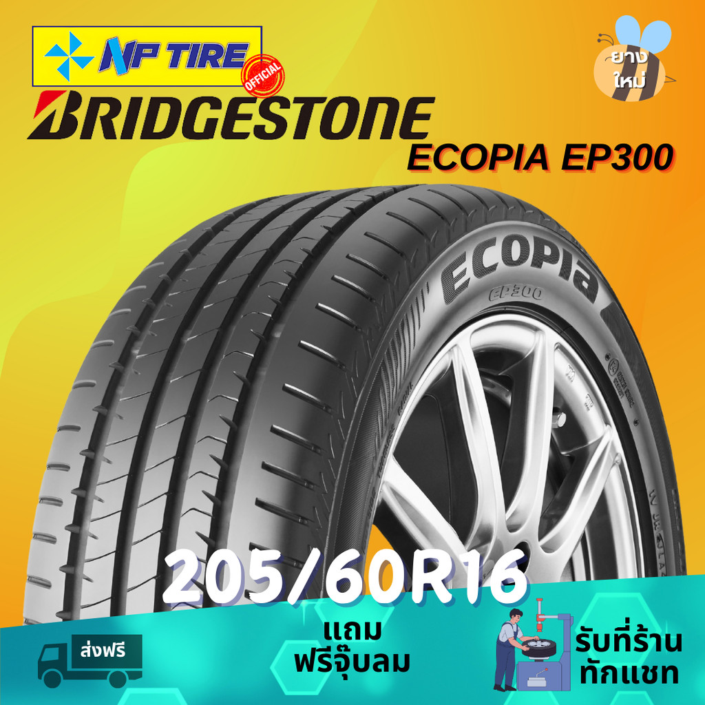 ยาง 205/60R16 BRIDGESTONE ECOPIA EP300 ราคาต่อเส้น  ปี 2024