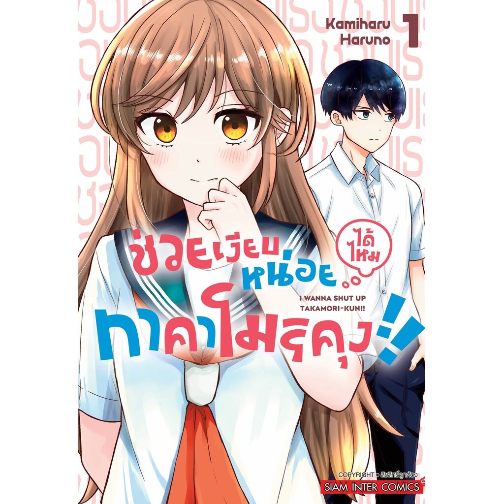 ช่วยเงียบหน่อยได้ไหม ทาคาโมริคุง เล่ม 01