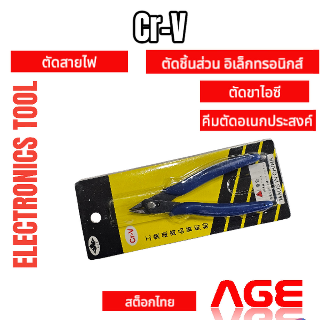 คีมตัดสายไฟ คีมตัดขาไอซี คีมตัดชิ้นส่วน อิเล็กทรอนิกส์ คีมตัดอเนกประสงค์ Cr-V