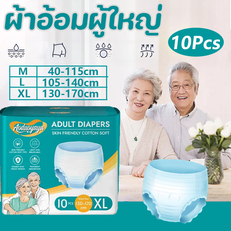 พร้อมส่ง ผ้าอ้อมผู้ใหญ่ 10ชิ้ ใช้ได้ทั้งชายหญิง M/L/XL ซึมซับเร็ว รุ่นบางเบาระบายอากาศดี พอดีและสบาย กางเกงผ้าอ้อม