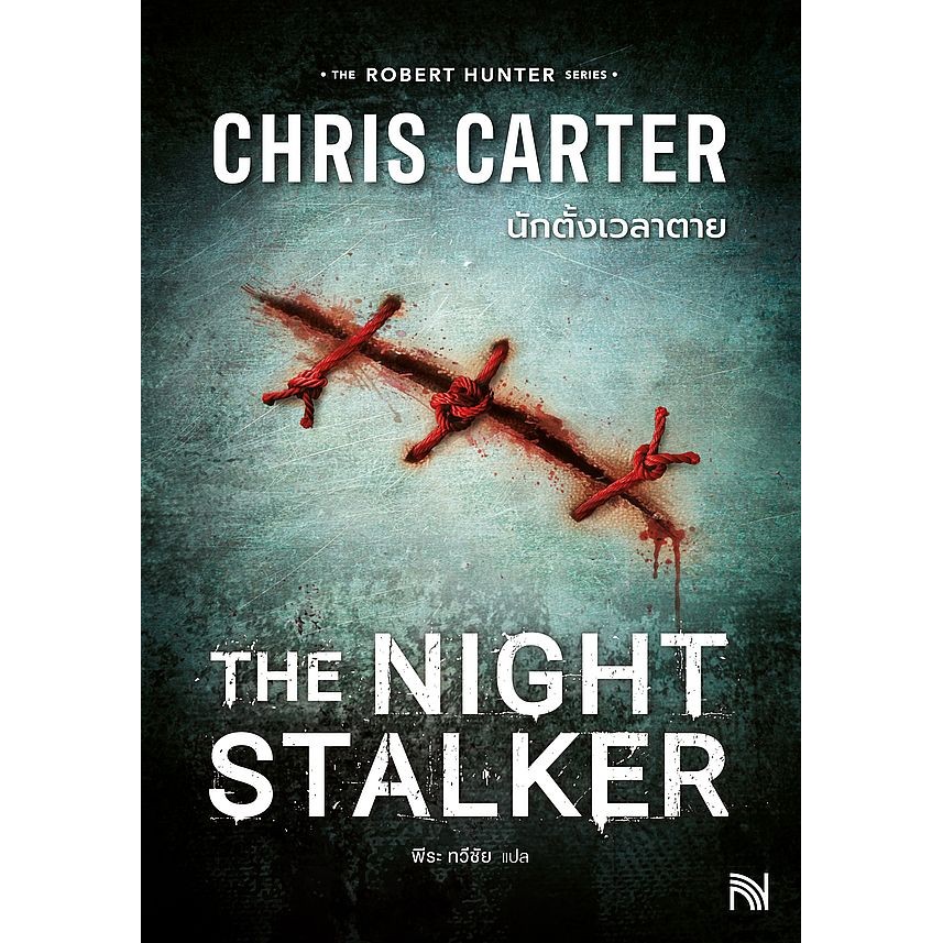 Se-ed (ซีเอ็ด) : หนังสือ นักตั้งเวลาตาย : The Night Stalker