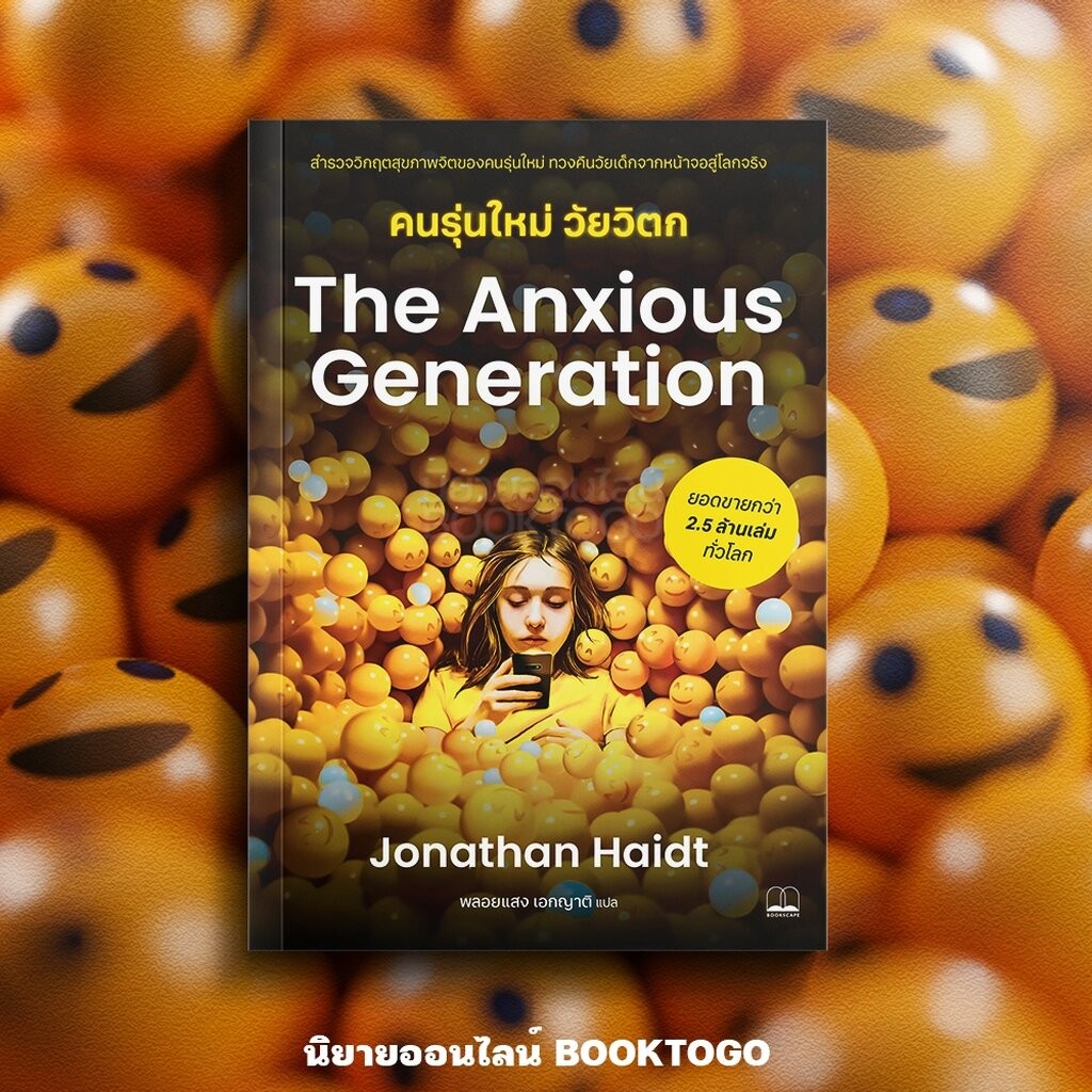 (พร้อมส่ง) The Anxious Generation คนรุ่นใหม่ วัยวิตก Jonathan Haidt BOOKSCAPE