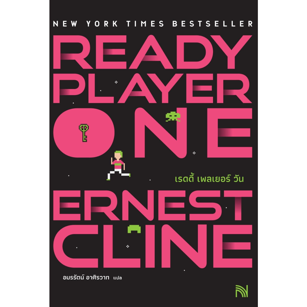 B2S หนังสือ สมรภูมิเกมซ้อนเกม Ready Player One (ปกใหม่)