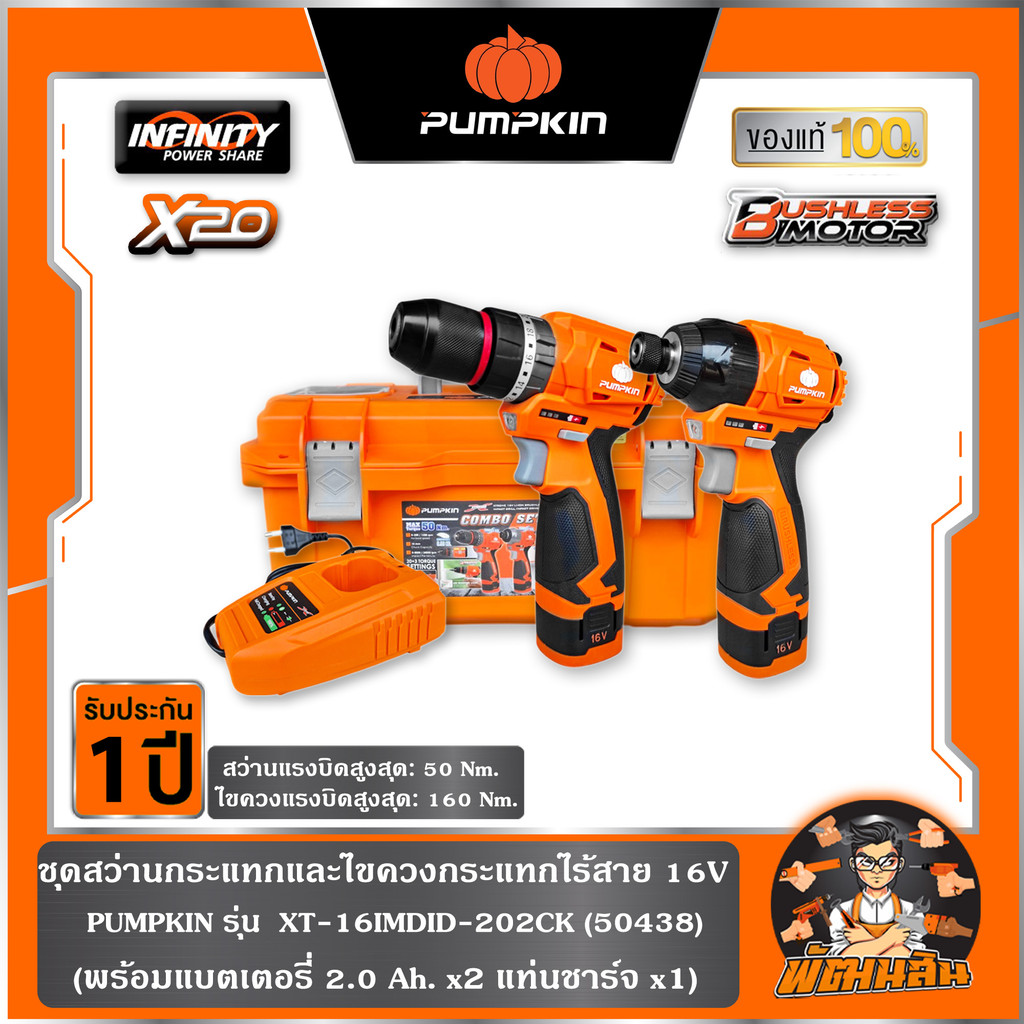 🧡COMBO🧡ชุดสว่านกระแทกและไขควงกระแทกไร้สาย 16V XT-16IMDID-202CK PUMPKIN (50438)