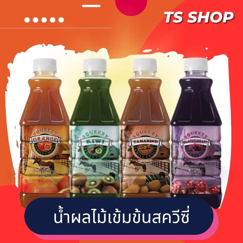Squeezy สควีซี่ เครื่องดื่มน้ำผลไม้ชนิดเข้มข้น น้ำกีวี น้ำส้ม น้ำแบล็คเคอร์เร้นท์ น้ำมะขาม Zhulian